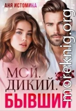Мой. Дикий. Бывший