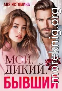 Мой. Дикий. Бывший