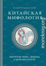 Китайская мифология: обитатели небес, духи местности и демоны