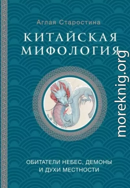 Китайская мифология: обитатели небес, духи местности и демоны