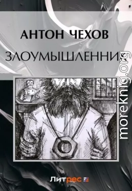 Злоумышленник
