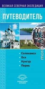Пермский край. Путеводитель