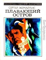 Плавающий остров