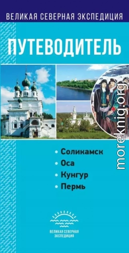 Пермский край. Путеводитель