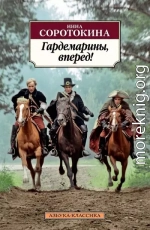 Гардемарины, вперёд! или Трое из навигацкой школы.