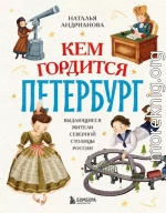Кем гордится Петербург. Выдающиеся жители северной столицы России