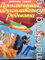 Приключения воздухоплавателя Редькина