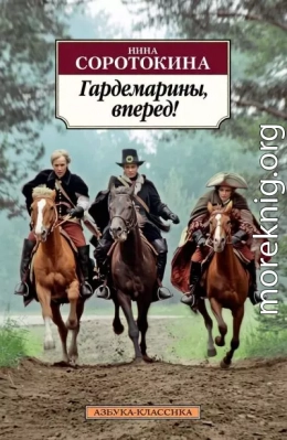 Гардемарины, вперёд! или Трое из навигацкой школы.