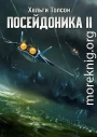 Посейдоника II