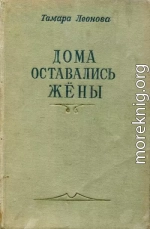 Дома оставались жёны. Книга первая