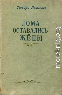 Дома оставались жёны. Книга первая