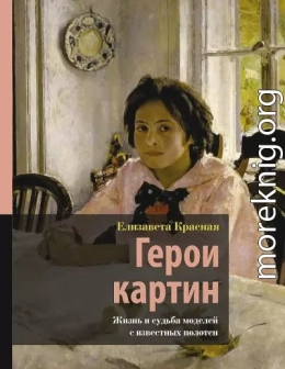 Герои картин. Жизнь и судьба моделей с известных полотен
