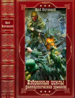 Избранные циклы фантастических романов. Компиляция. Книги 1-26