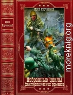 Избранные циклы фантастических романов. Компиляция. Книги 1-26