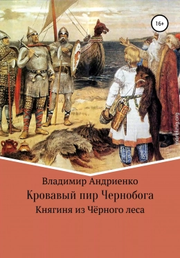 Кровавый пир Чернобога. Княгиня из Чёрного леса