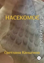 Насекомое