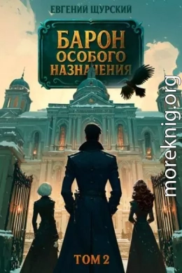 Барон особого назначения, том 2
