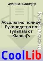 Абсолютно полное Руководство по Тульпам от Kiahdaj's