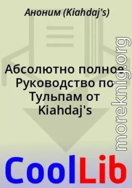 Абсолютно полное Руководство по Тульпам от Kiahdaj's