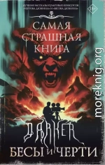 DARKER: Бесы и черти