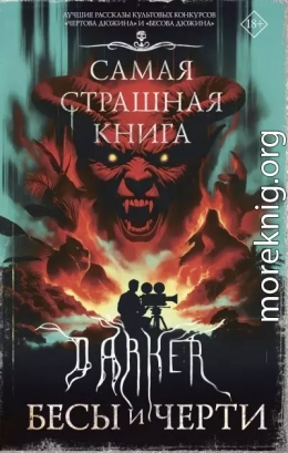 DARKER: Бесы и черти