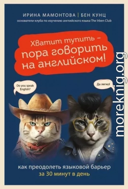 Хватит тупить – пора говорить на английском! Как преодолеть языковой барьер за 30 минут в день