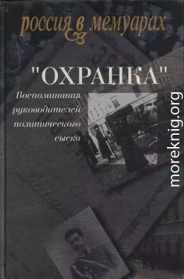 «Охранка». Воспоминания руководителей охранных отделений. Том 2