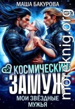 Космический замуж. Мои звёздные мужья