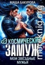 Космический замуж. Мои звёздные мужья