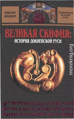 Великая Скифия: история докиевской Руси