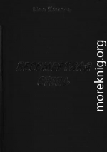 Бессмертная степь