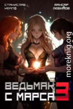 Ведьмак с Марса 3