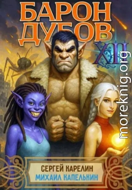 Барон Дубов. Том 12