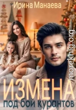 Измена под бой курантов