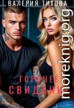 Горячее свидание