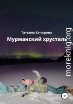 Мурманский хрусталь