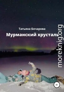 Мурманский хрусталь