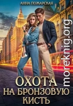 Охота на бронзовую кисть
