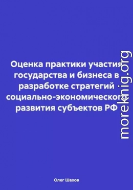 Оценка практики участия государства и бизнеса в разработке стратегий социально-экономического развития субъектов РФ