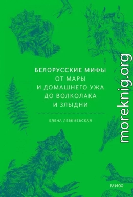 Белорусские мифы