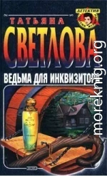 Ведьма для инквизитора