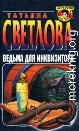 Ведьма для инквизитора