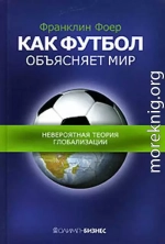 Как футбол объясняет мир.Невероятная теория глобализации