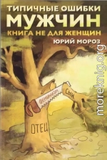 Типичные ошибки мужчин. Книга не для женщин