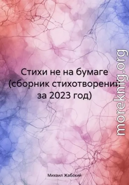 Стихи не на бумаге (сборник стихотворений за 2023 год)