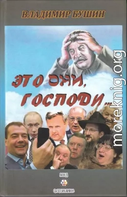 Это они, Господи…