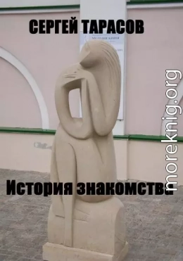 История знакомства