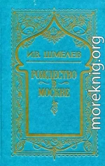 Том 3. Рождество в Москве