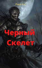 Чёрный скелет