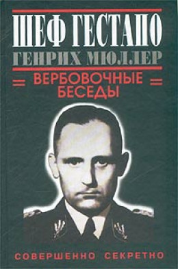 Шеф гестапо Генрих Мюллер. Вербовочные беседы